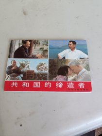 明信片   共和国的缔造者