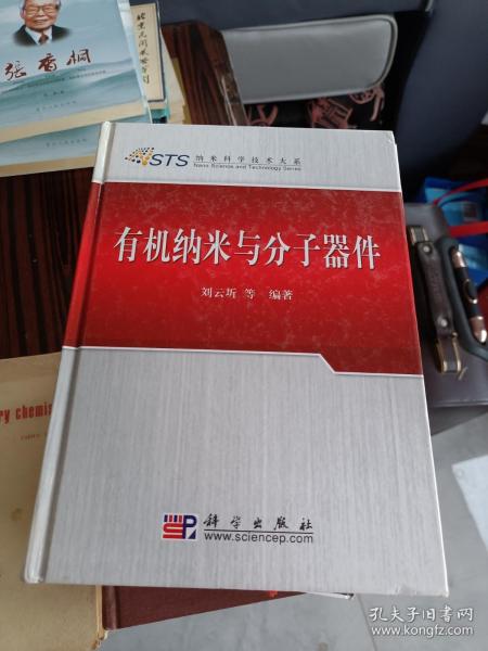 有机纳米与分子器件