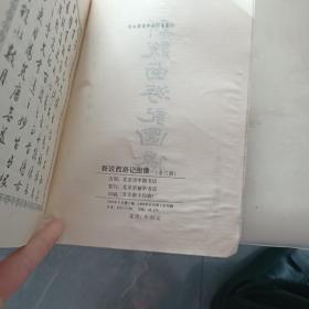 新说西游记图像 【上，下册  】