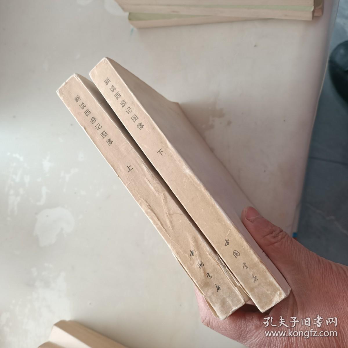 新说西游记图像 【上，下册  】