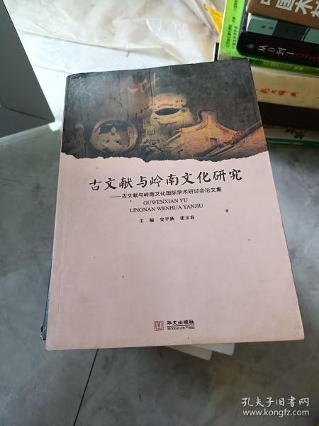 古文献与岭南文化研究