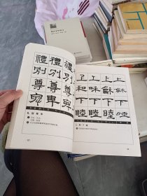 五体千字文（隶书卷）