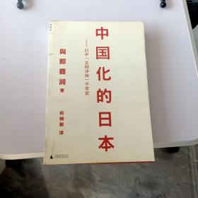 中国化的日本：日中“文明冲突”千年史