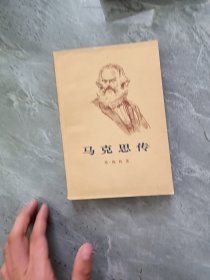 马克思传上