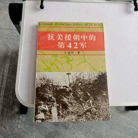 抗美援朝中的第42军