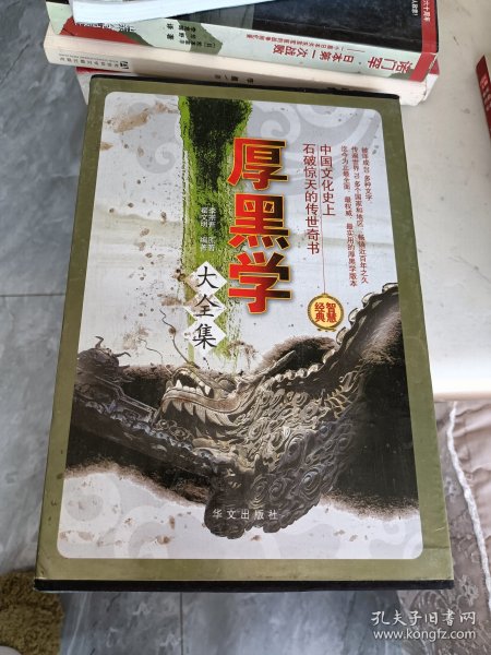 厚黑学大全集