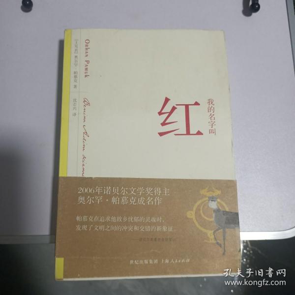 我的名字叫红