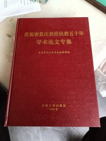 庆祝唐敖庆教授执教五十年学术论文专集