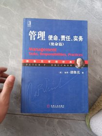 管理：使命、责任、实务（使命篇）