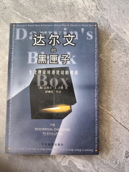 达尔文的黑匣子：生化理论对进化论的挑战