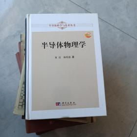 半导体科学与技术丛书：半导体物理学