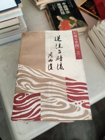 长城万里图3：逆流与暗流