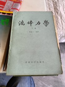 流体力学下册