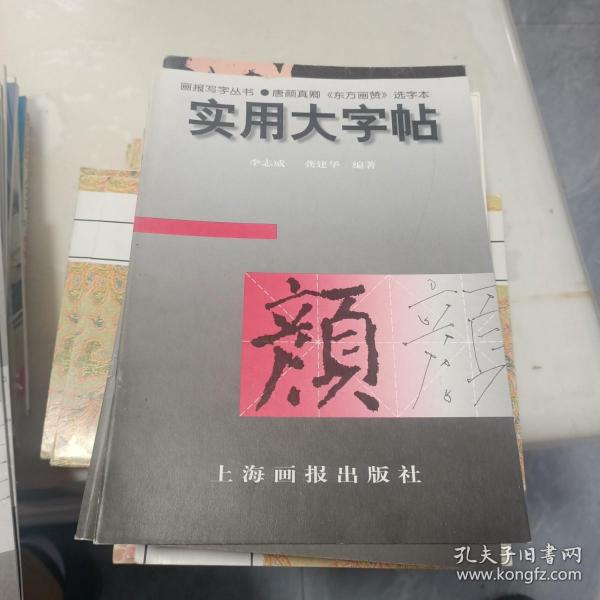 实用大字帖：唐颜真卿《东方画赞》选字本——画报写字丛书