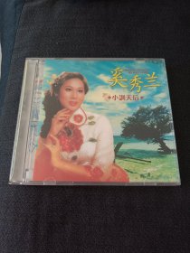 CD 奚秀兰《小调天后》 （单碟装）