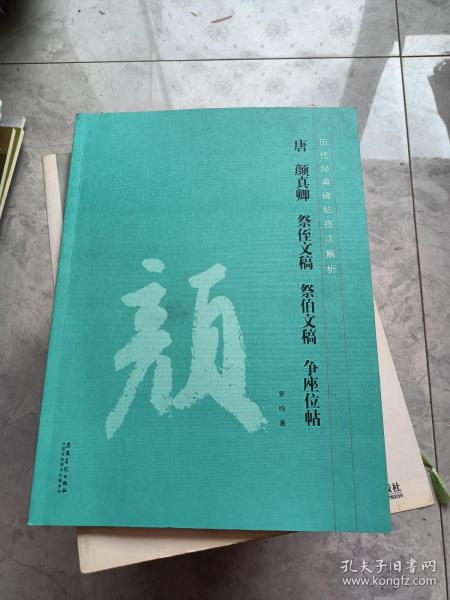 唐 颜真卿 祭侄文稿 祭伯文稿 争座位帖历代经典碑帖技法解析 