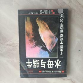 水母与蜗牛：一个生物学观察者的手记