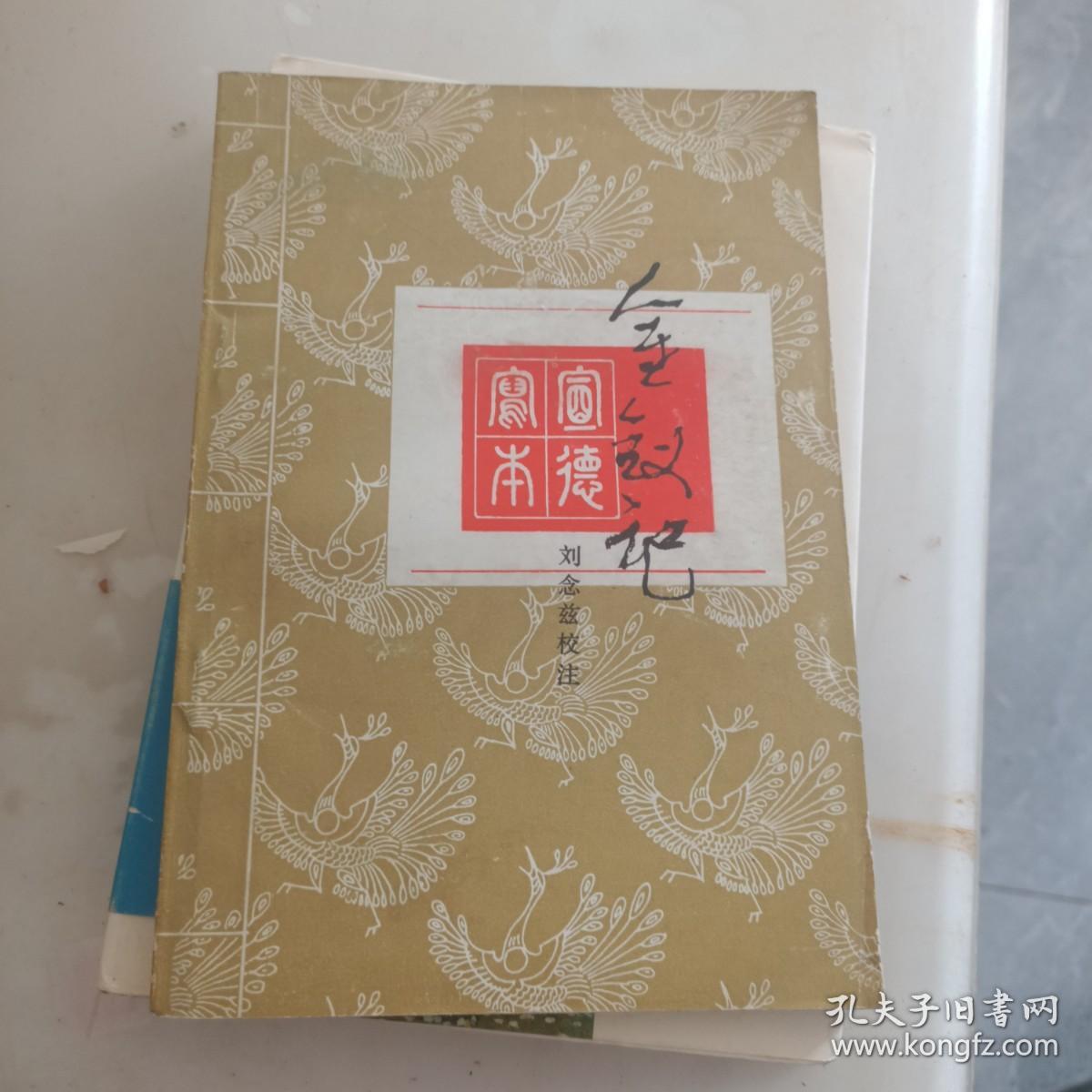 金钗记