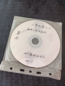 婺剧   梦断婺江  新编大型历史剧  DVD【自录】