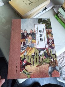 国韵小小说·梅花桩 : 中华传统侠义小说十七篇