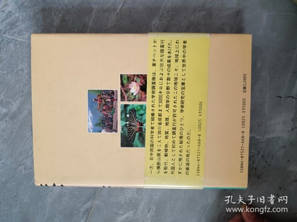 天帝の峰に挑む―东チベットー四川学术调査三（日文原版 精装 总队长签赠本 ）