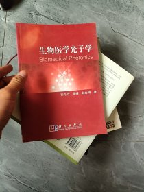 生物医学光子学