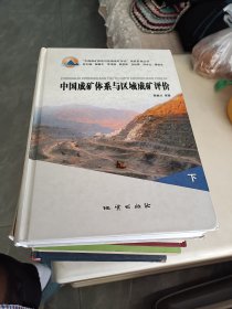 中国成矿体系与区域成矿评价，下册