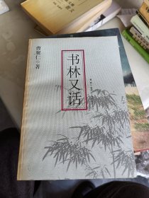 书林又话