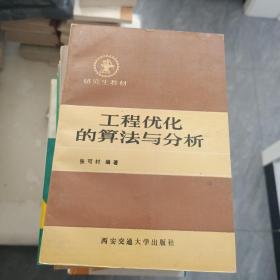 工程优化的算法与分析