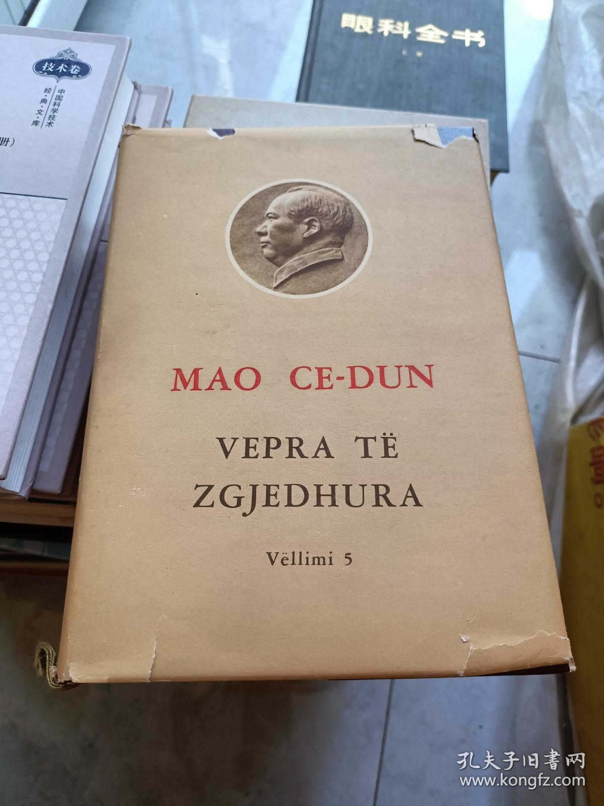 mao ce-dun vepra të zgjedhura vëllimi  5【阿尔巴尼亚语】 有外盒