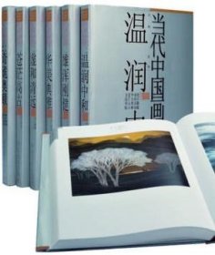 当代中国画品丛书 全六册【《华美典雅》+《苍茫高古》+《温润中和》+《奇诡奥牙赜》+《雄浑刚健》+《虚和清远》】