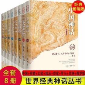 世界经典神话丛书8册 北欧/埃及/中国/印度/希腊/罗马/非洲/俄罗斯神话