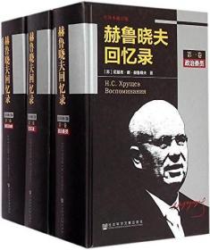 （原装塑封包邮）赫鲁晓夫回忆录（全译本修订版）（套装1-3册）