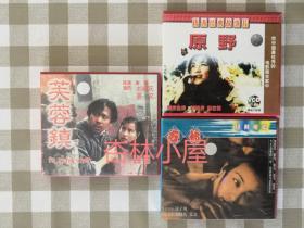 VCD：春桃，原野，芙蓉镇（刘晓庆主演）（3部合售）