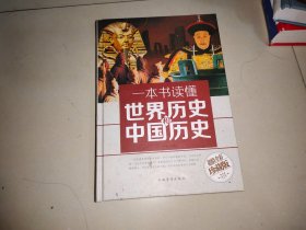 一本书读懂世界历史和中国历史（超值全彩珍藏版）