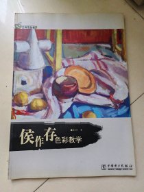 侯作存色彩教学