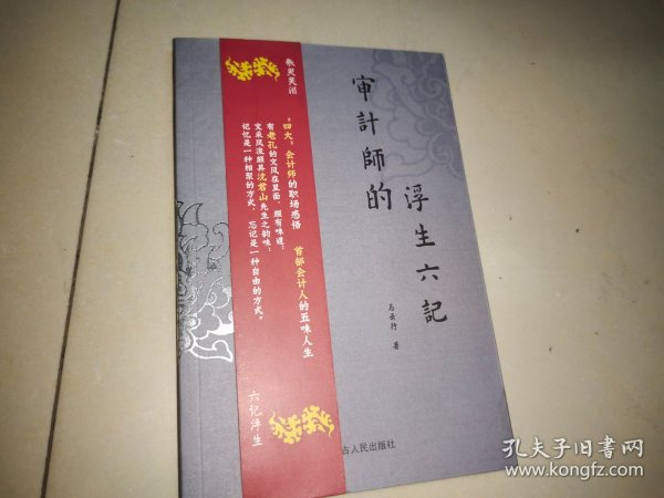 审计师的浮生六记