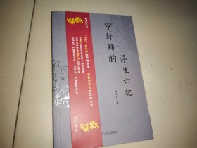 审计师的浮生六记