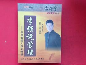 名师堂系列讲座DVD；李强说管理-中层管理人员必修课 【10集5碟装DVD,5碟装CD】全新未开封