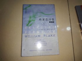 布莱克诗选：英汉对译【全新未开封】