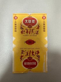 烟标-大联欢-中国烟草工业公司出品