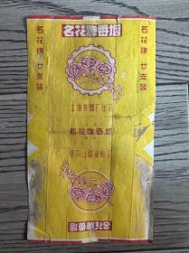 烟标-名花-上海卷烟厂出品