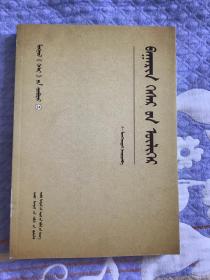 巴林格斯尔故事 蒙文