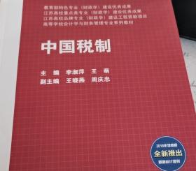 中国税制/高等学校会计学与财务管理专业系列教材