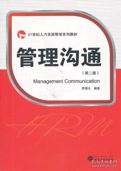 管理沟通（第2版）/21世纪人力资源管理系列教材