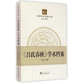 吕氏春秋学术档案 王启才 编著  武汉大学出版社 9787307144910