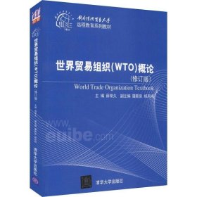 世界贸易组织（WTO）概论（修订版）（对外经济贸易大学远程教育系列教材）