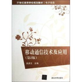 21世纪·电子信息:移动通信技术及应用 吴彦文 主编  清华大学出