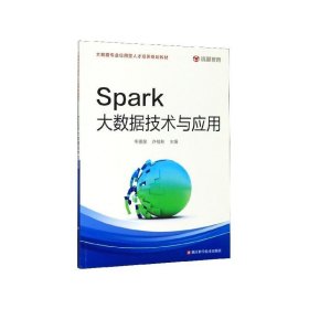 Spark大数据技术与应用/大数据专业应用型人才培养规划教材