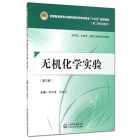 无机化学实验（第二版）[全国普通高等中医药院校药学类专业“十三五”规划教材（第二轮规划教材）]